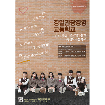 경일관광경영고등학교_홍보 포스터