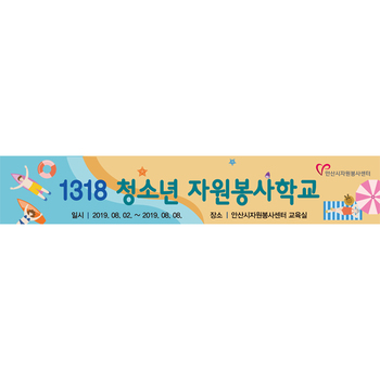 안산시자원봉사센터_청소년 자원봉사학교 현수막