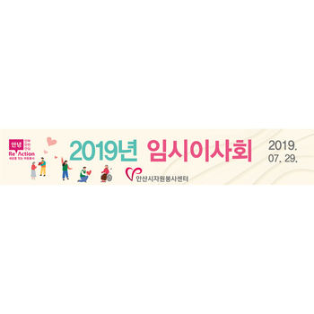 안산시자원봉사센터_2019 임시이사회 현수막