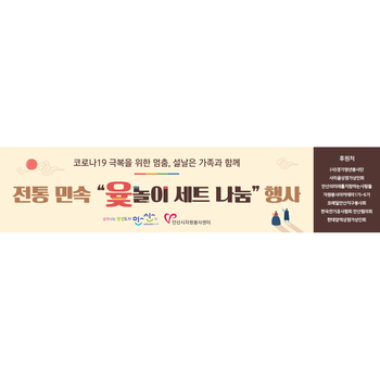 자원봉사센터_윷놀이 나눔 행사 현수막