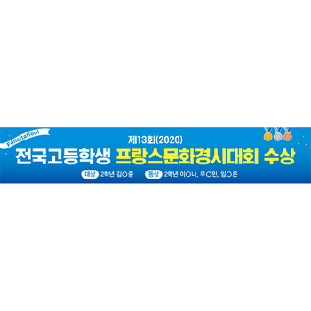 경안고등학교_경시대회 수상 현수막